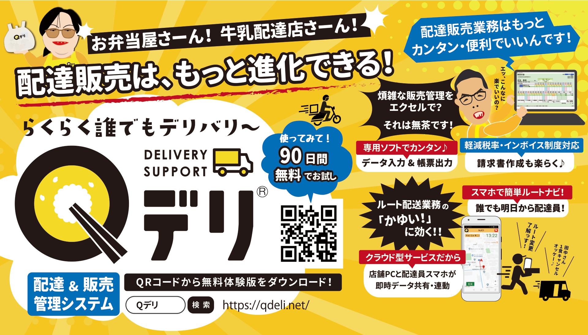 Qデリ 宅配弁当屋さん!宅配弁当店・牛乳販売店さん!配達販売は、もっと進化できる!らくらく誰でもデリバリ~『Qデリ』なら誰でも簡単、ミスなく確実に配達可能。牛乳・お弁当宅配販売管理システム(アプリ)