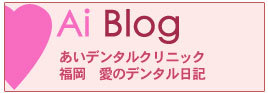 福岡愛のデンタル日記