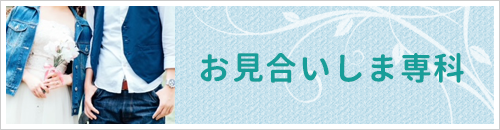 お見合いしま専科