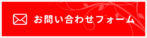 お問い合わせフォームはこちら