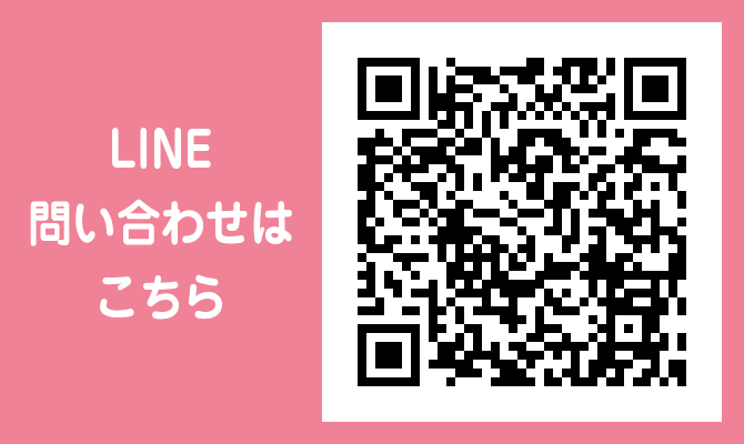 LINE問い合わせはこちら
