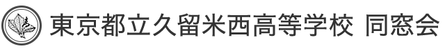 久留米西高同窓会