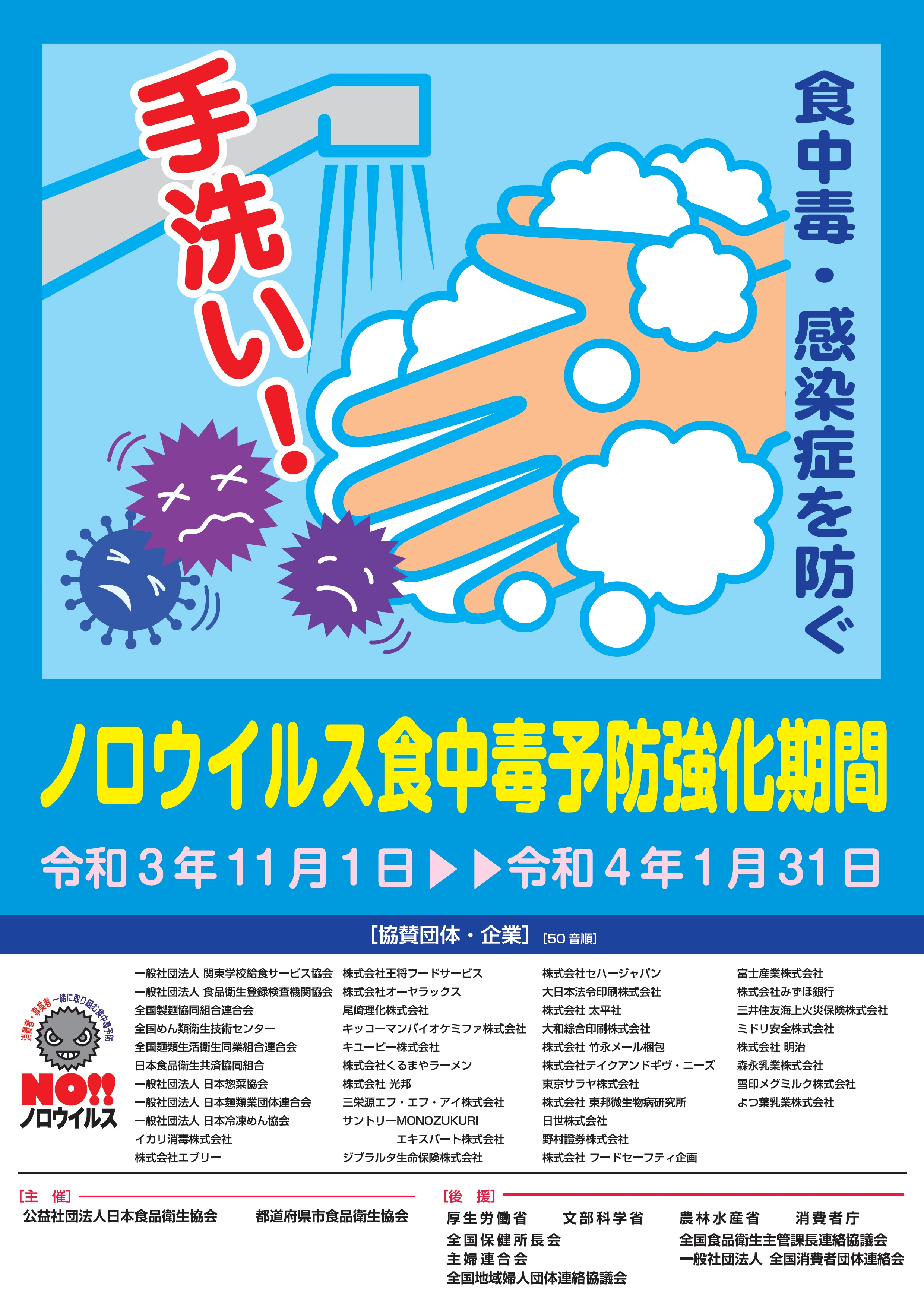ノロウィルス食中毒予防強化期間ポスター