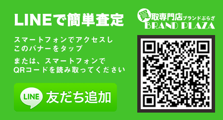 LINEで簡単査定(買取専門店-ブランドぷらざ)