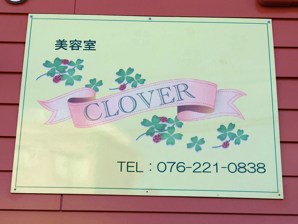美容室クローバー看板