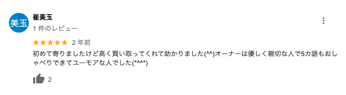 Google口コミ④