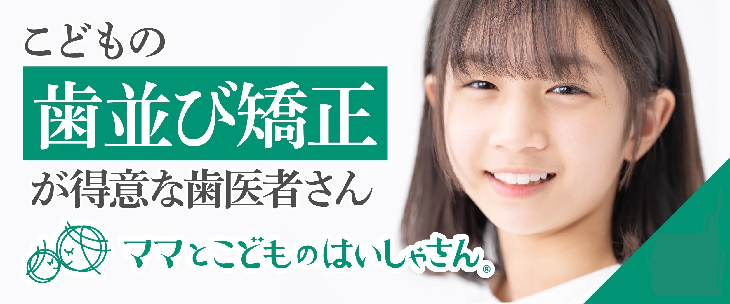 ママこどもポータルバナー_緑_3B変