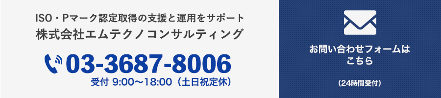 ISO・Pマーク認証取得ならエムテクノコンサルティング(03-3687-8006)
