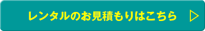 お見積もりボタン