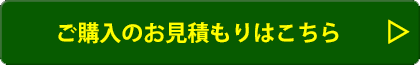 購入お見積ボタン