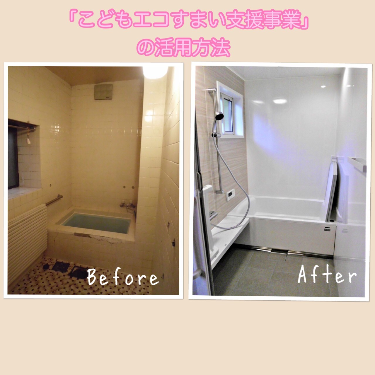 こどもエコすまい支援事業①