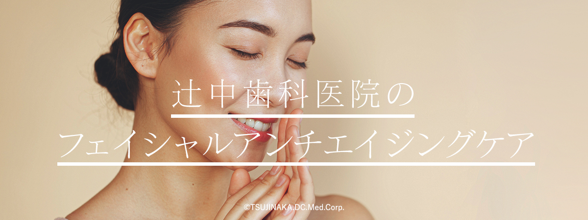 フェイシャルエイジングケア