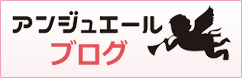 アンジュエールブログ