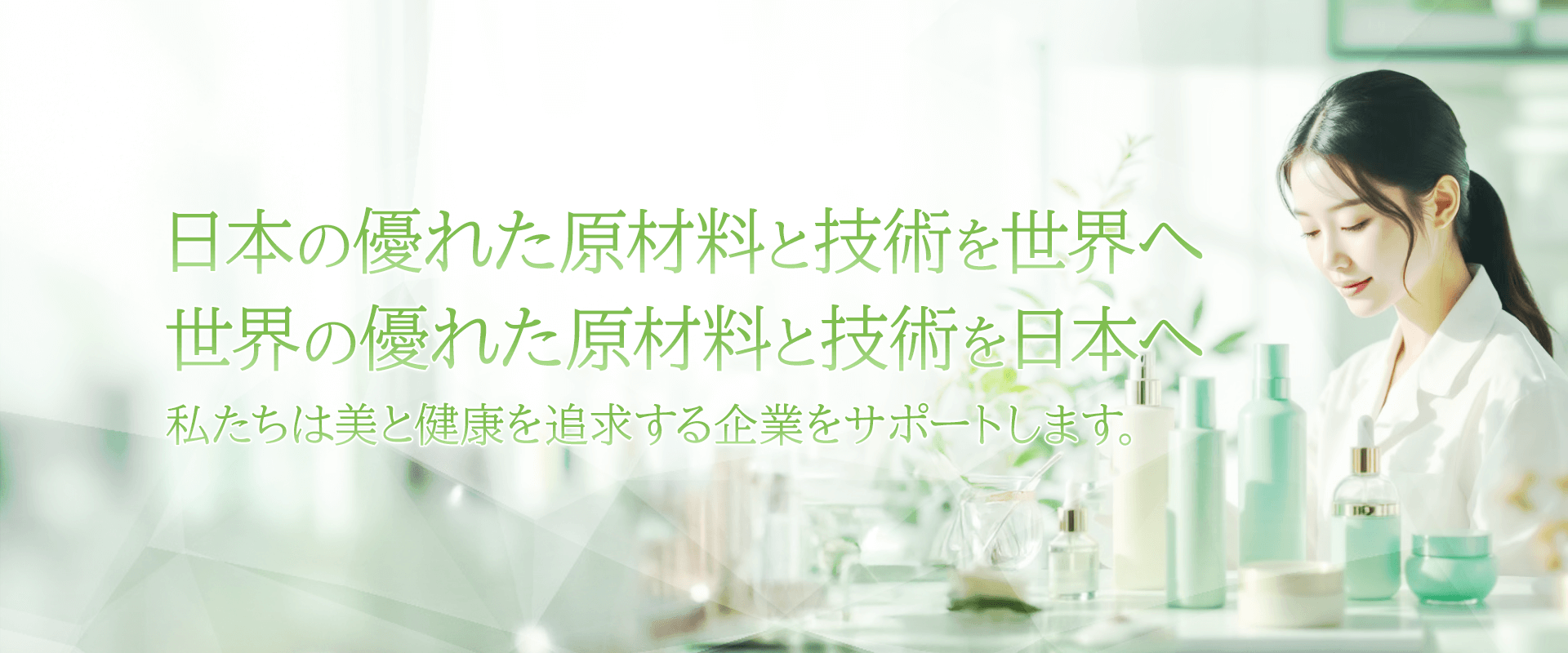 日本の優れた原材料と技術を世界へ