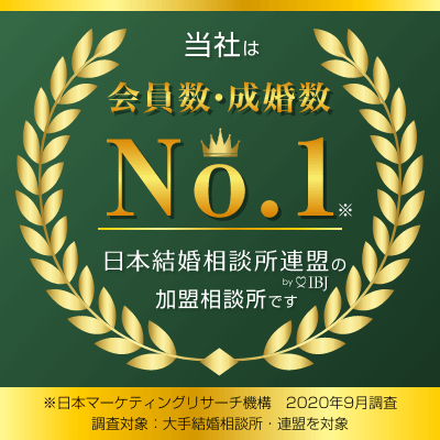 会員数・成婚数No.1