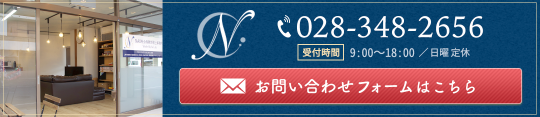 お問い合わせはこちら/028-348-2656