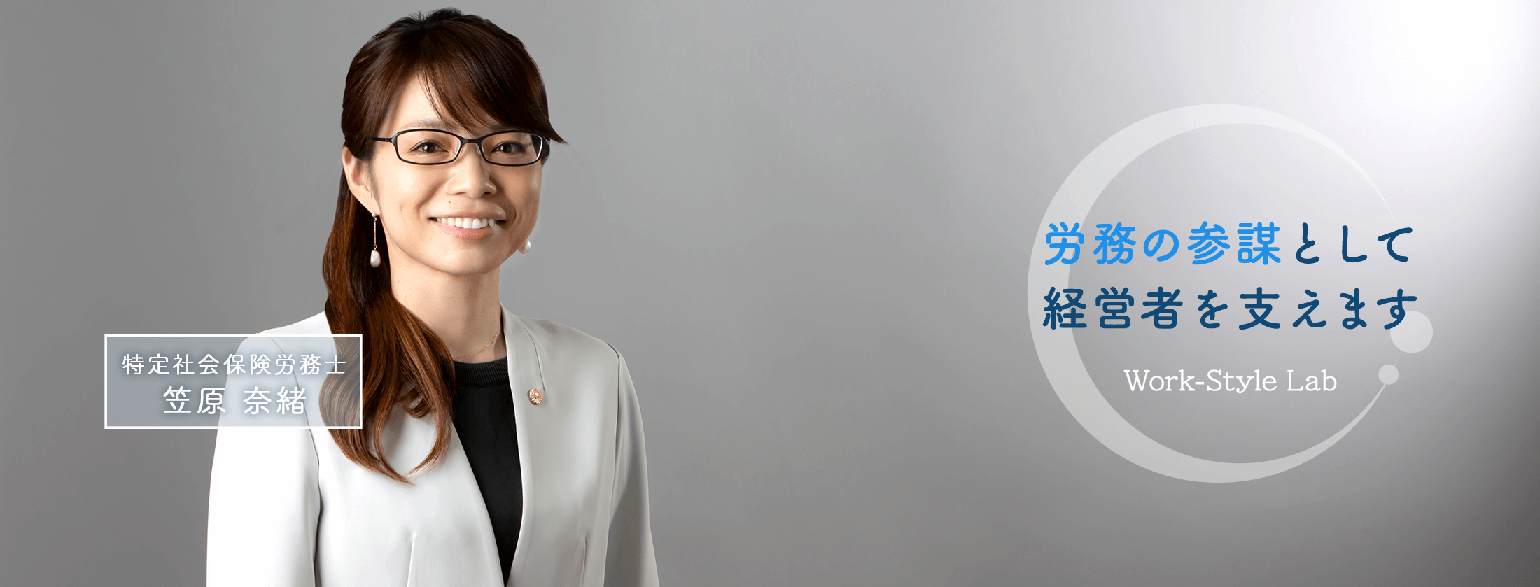労務の参謀として経営者を支えます