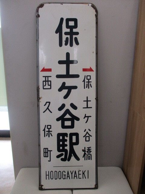 希少 横浜市電 保土ヶ谷駅 ホーロー 看板 当時物