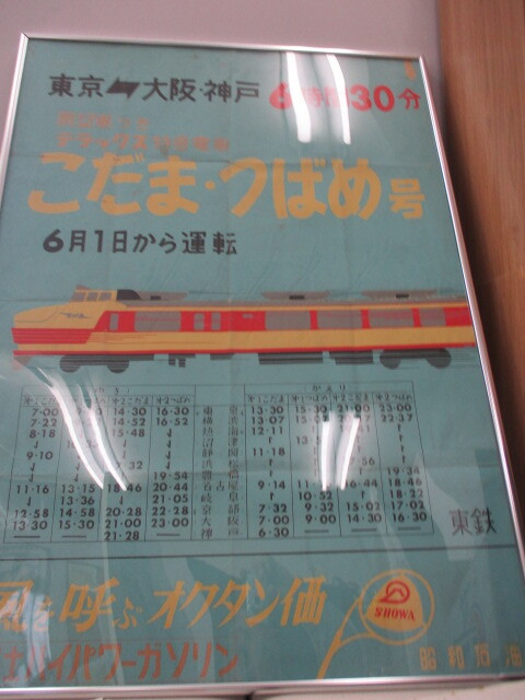 鉄道ポスター 時刻表 こだま つばめ 東京 大阪・神戸 東鉄 当時物