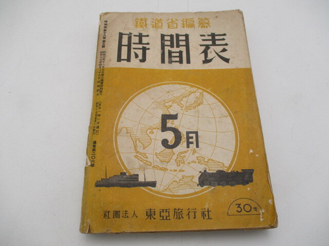 鐡道省編纂 時刻表 東亜旅行社 昭和17年 5月