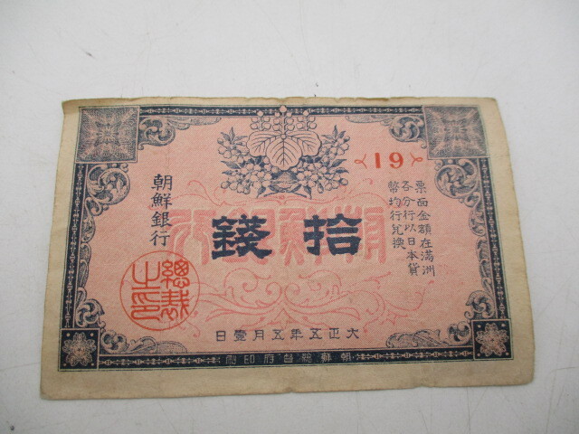 古紙幣 朝鮮銀行 10銭