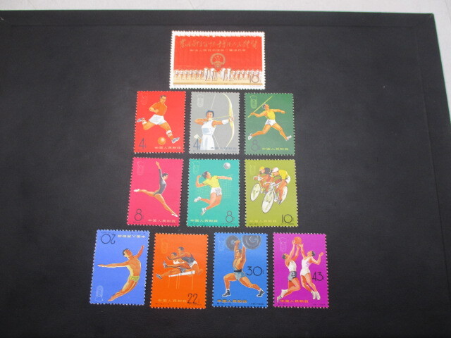 中国切手 紀116 第2回全国体育大会