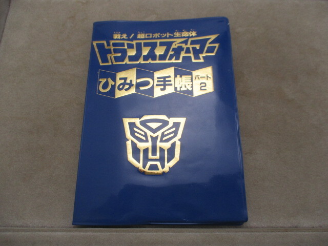 闘え!超ロボット生命体 トランスフォーマー ひみつ手帳 パート2