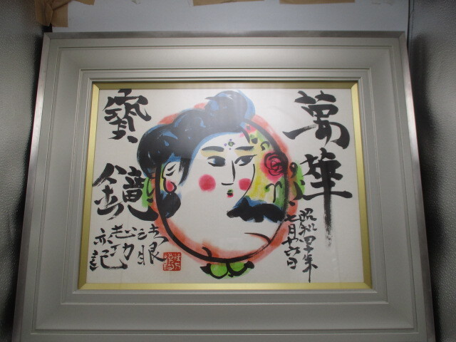 絵画 額装 棟方志功 萬華妃図