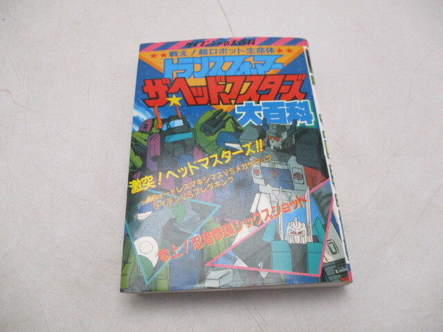戦え!超ロボット生命体 トランスフォーマー ザ・ヘッドマスターズ大百科