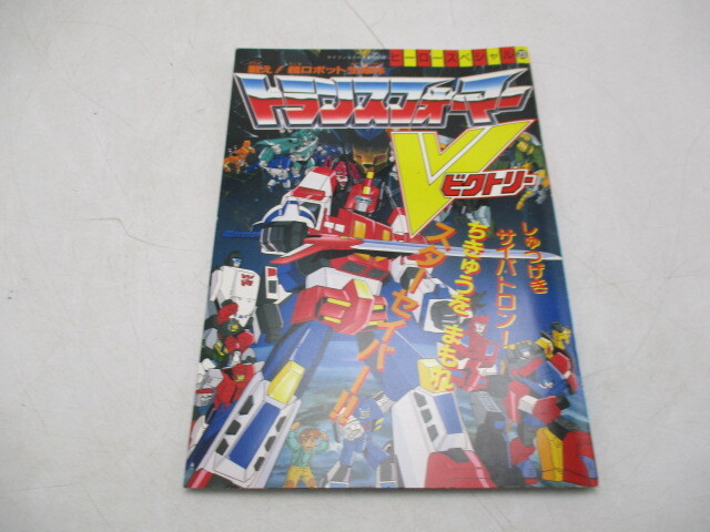 戦え!超ロボット生命体 トランスフォーマー ビクトリー