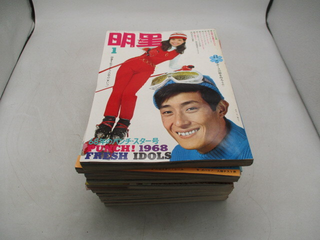 明星 1968 1-9月 萩原健一 瞳みのる 黛ジュン ワイルドワンズ 他