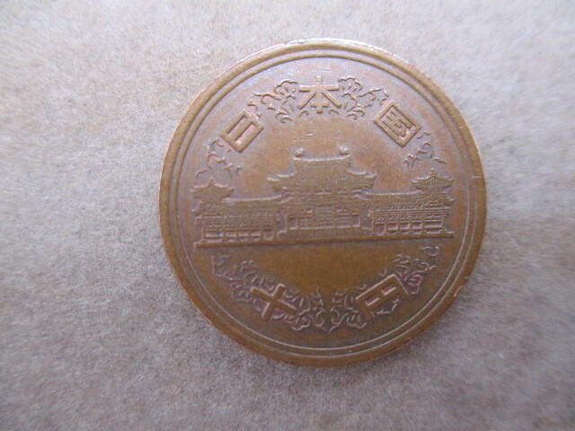 昭和61年 後期 10円青銅貨 平等院鳳凰堂