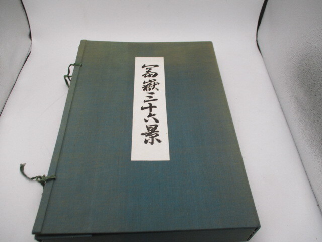 富嶽三十六景 葛飾北斎 手摺木版画 悠々洞出版 23集 全46枚