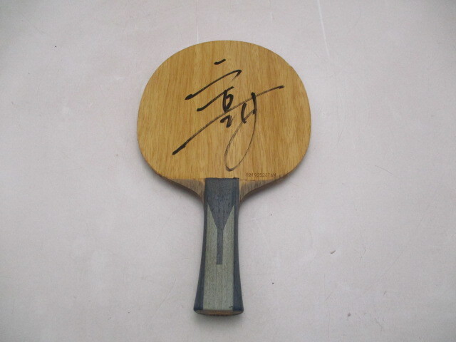 卓球 ラケット 吉村真晴 直筆サイン入り バタフライ 特注 LTD FL