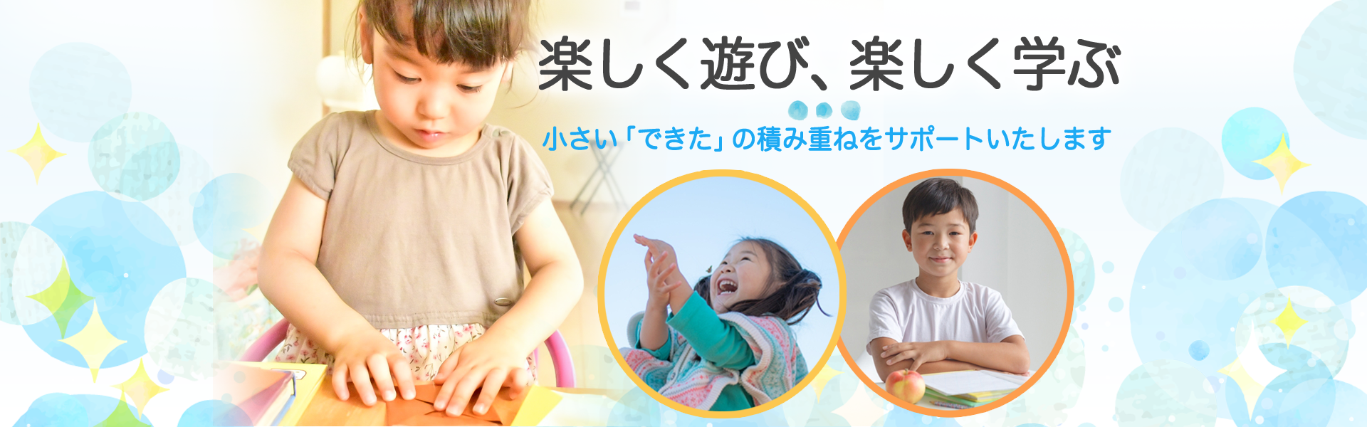 楽しく遊び、楽しく学ぶ