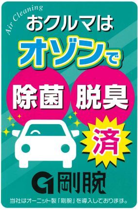 オゾン消臭・除菌 ~剛腕~