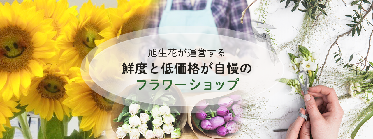 安くて新鮮なお花屋さん|大阪府大阪市旭区|旭生花