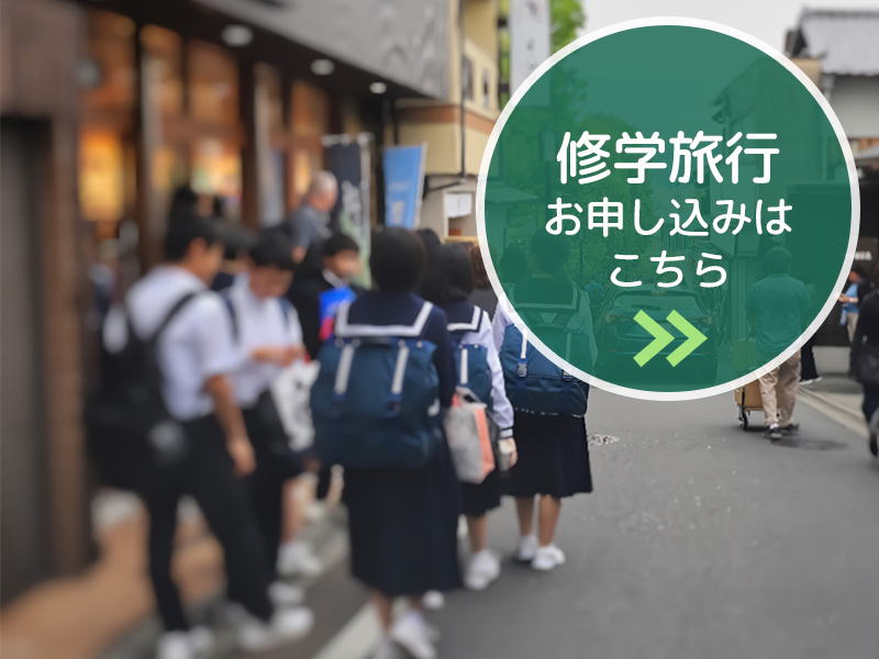 修学旅行