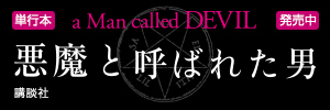 悪魔と呼ばれた男特設サイトバナー
