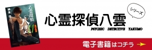 心霊探偵八雲シリーズ 電子書籍バナー