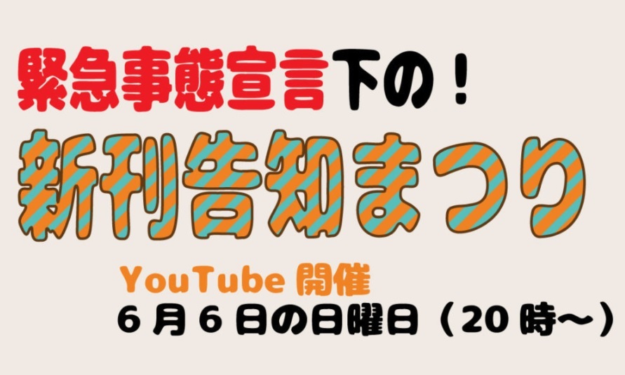 新刊告知まつり