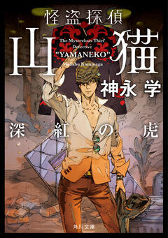 怪盗探偵山猫深紅の虎カバー_コピー