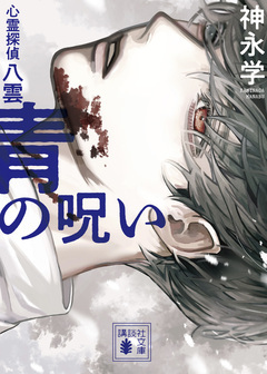 書影_青の呪い 心霊探偵八雲_カバー_コピー