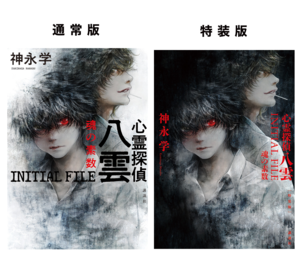 八雲IF2冊書影_コピー