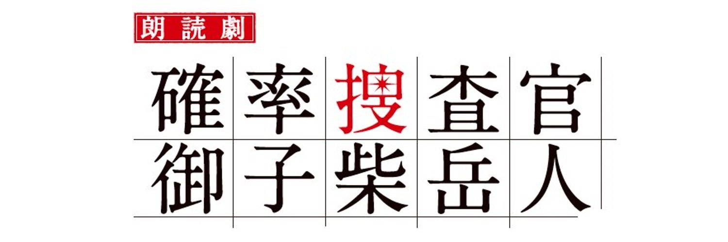 御子柴朗読劇バナー