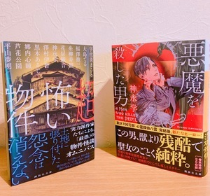 「悪魔を殺した男」「超怖い物件」