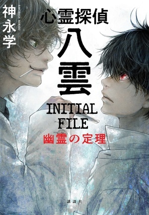 「八雲INITIAL FILE 幽霊の定理」書影
