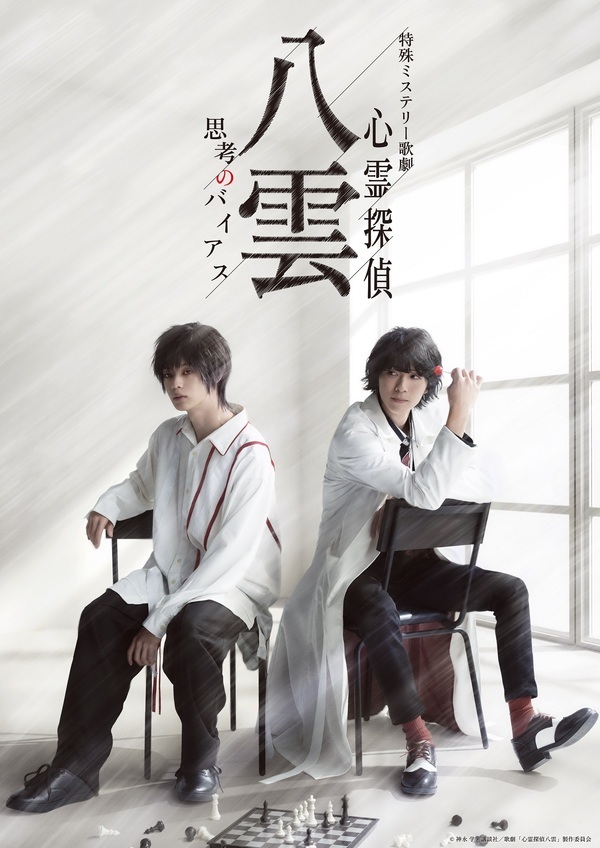 ミステリー歌劇「心霊探偵八雲」-思考のバイアス-