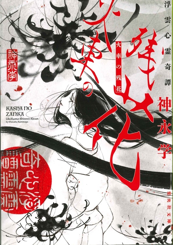 文庫版「火車の残花 浮雲心霊奇譚」