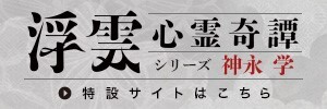 「浮雲心霊奇譚」特設サイト